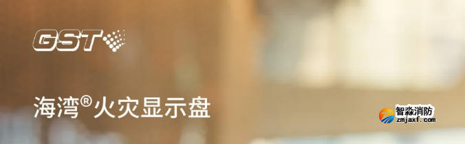海灣消防二線制GST-ZF-520Z、120Z火災(zāi)顯示盤(pán)新品上市