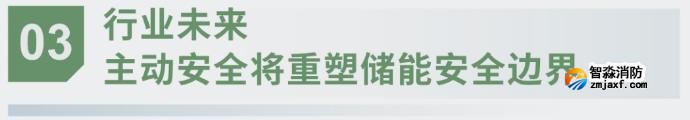 對話海灣：為什么說儲能電站消防必須「預判」而非「補救」？