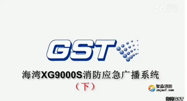 海灣GST XG9000S消防應急廣播系統的技術調試gstcp（下）