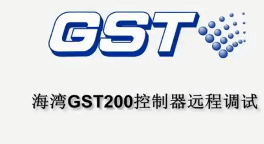 海灣GST200消防主機(jī)的遠(yuǎn)程調(diào)試指導(dǎo)視頻