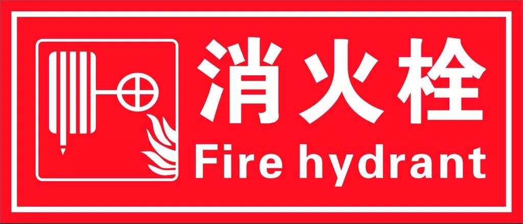 室內消火栓的分類、型號與基本參數