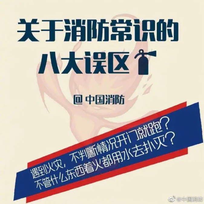 消防科普關(guān)于消防常識的八大誤區(qū)